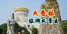 中国免费操逼图视频中国浙江-绍兴大香林旅游风景区